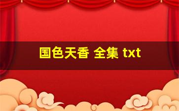 国色天香 全集 txt